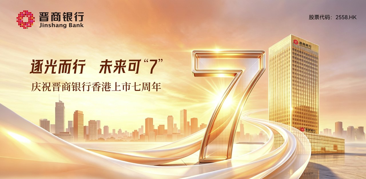 七载砥砺,锻造金融力量 扎根三晋,书写时代担当——晋商银行上市七周年